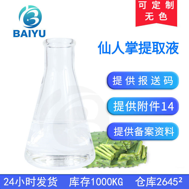 工厂直销1KG仙人掌提取液 透明萃取液化妆品原料植物仙人掌提取物