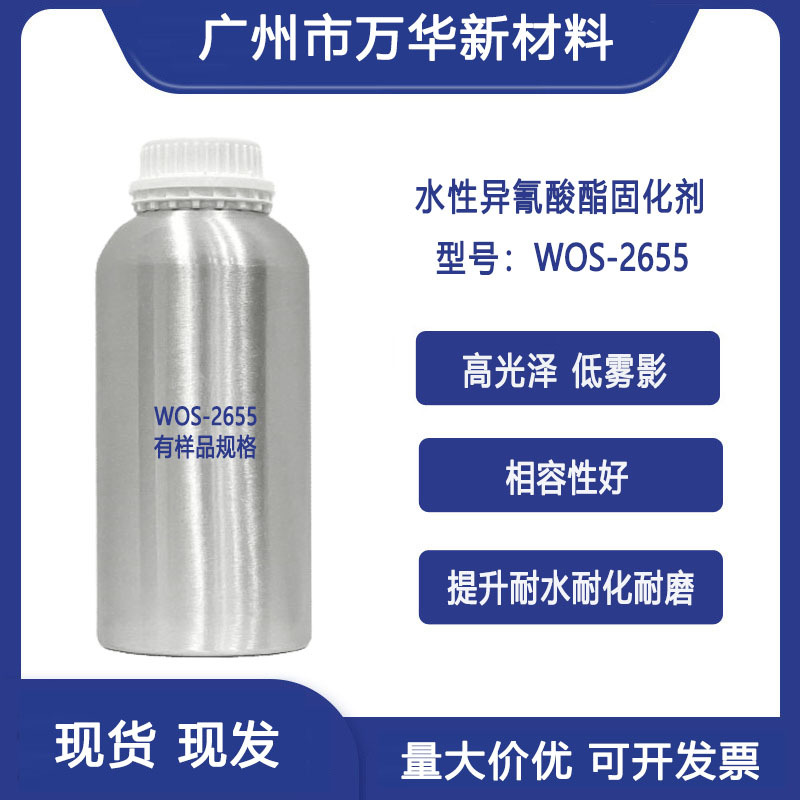 水性异氰酸酯固化剂 提升涂料耐水耐磨耐化学品相溶性好WOS-2655