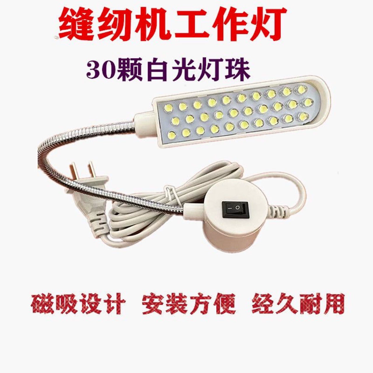 Светодиодная Рабочая лампа с магнитом, лампа для швейной машины, промышленная плоская лампа, энергосберегающая лампа, 30 бусин, лампа для одежды, защита глаз