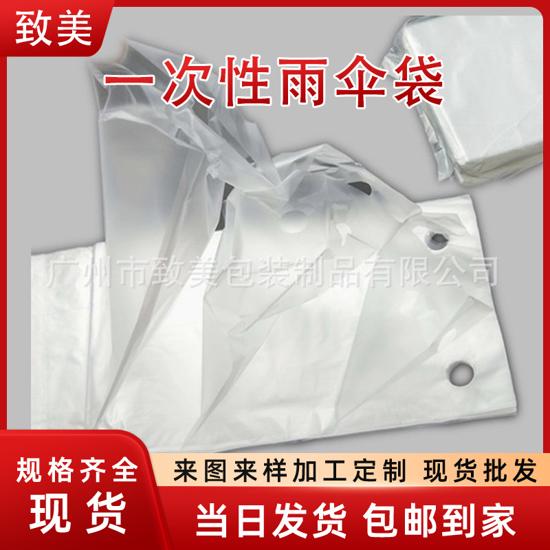 雨伞套袋 一次性雨伞袋/套 自动伞袋机袋 雨伞架伞袋