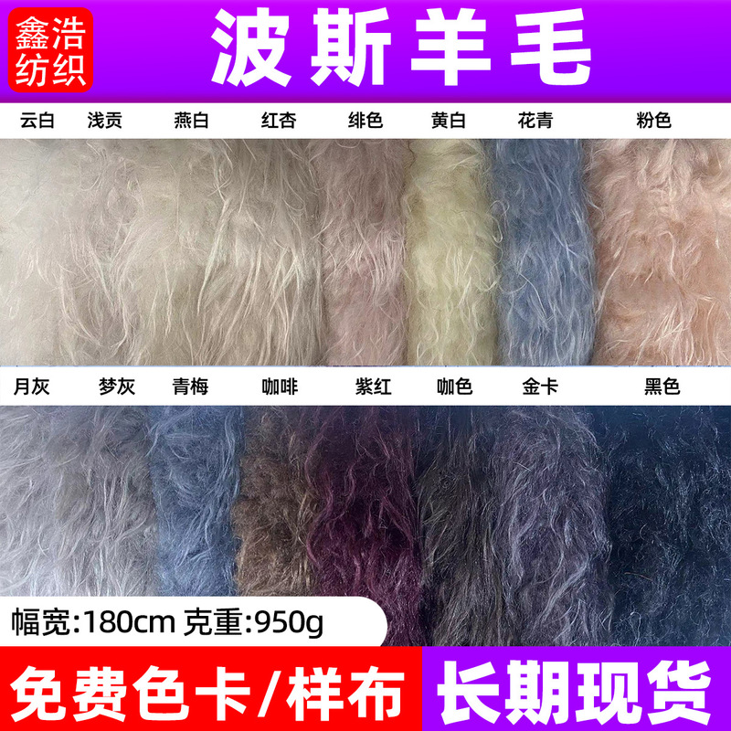 Spot Persian Wool Plush Fabric Suitable for Cotton Doll Clothing Fabric Crafts Beach Wool