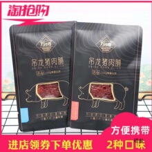 万市香吊龙猪肉脯原切猪里脊肉大片超山风味猪肉铺办公解馋零食品