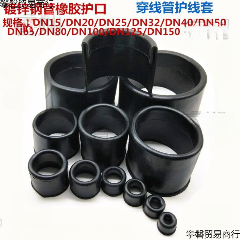 镀锌钢管橡胶护口穿线管橡胶护套DN15/20/25/32/新型橡胶护口