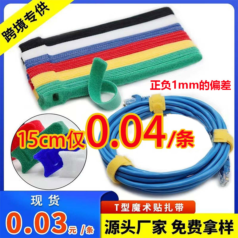 T型魔术贴扎带 便捷捆绑带批发自粘尼龙扎带窗帘电线魔术带厂家
