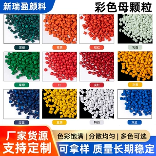 彩色母粒高浓度 拉丝注塑挤出PE专用易分散塑料环保配色彩色母粒
