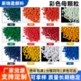 色彩挤出分散环保母粒