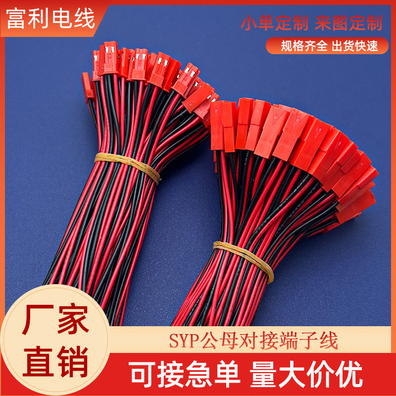 SYP公母对插端子线 JST2P红黑空中对接线 LED航模电池连接线