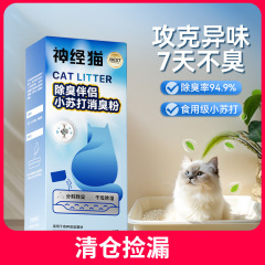 ペットの消臭粉猫の小さいソーダは消臭粉の猫の砂の伴侶の消臭玉の猫の砂を打って異臭の猫の砂の消臭粉を取り除きます。