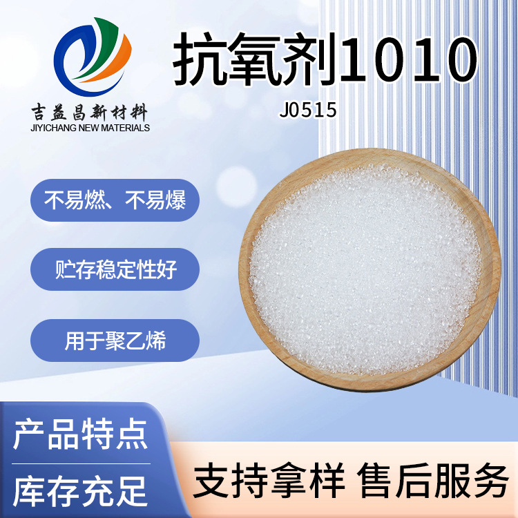 巴斯夫抗氧剂1010现货 高分子量持效长热稳定性好 橡胶工程塑料用