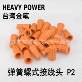 HEAVY POWER  台湾金笔 弹簧螺式接线头 压线帽 P2  1000只/包