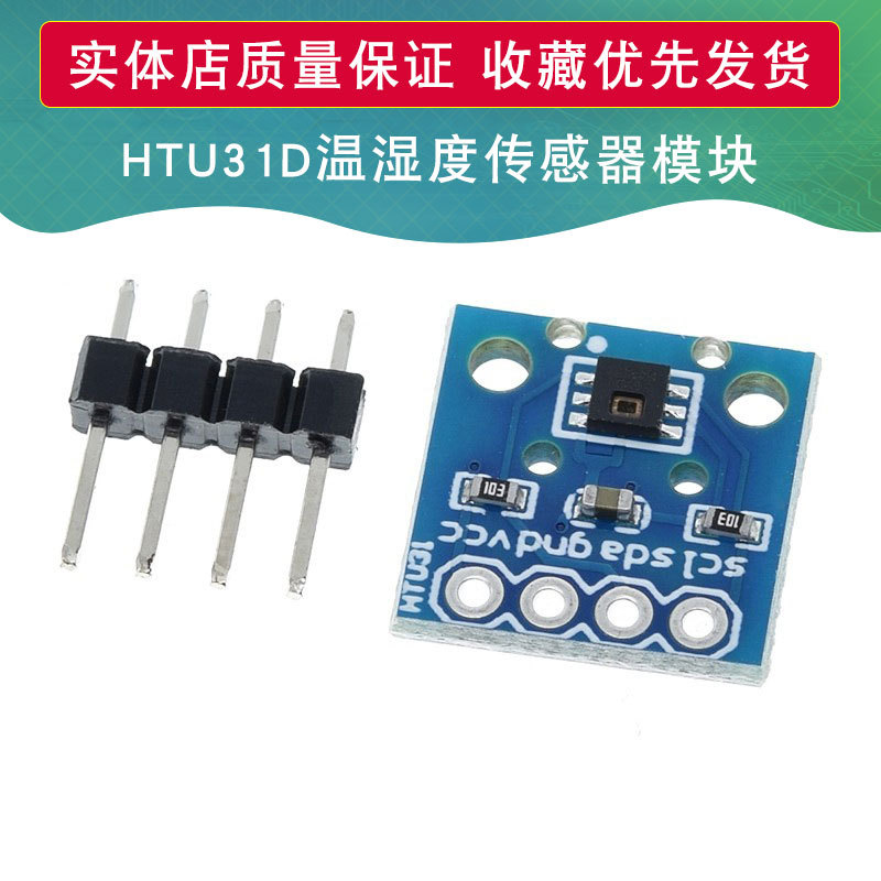 HTU31D温湿度传感器模块 高精度温湿度探头HTU21D升级版模块HTU31