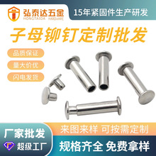 铆钉厂家供应不锈钢公母钉 304 316 302半圆头不锈钢对敲子母钉