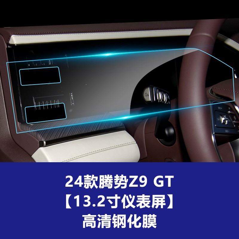 24 Denza Z9 GT [ 13.2inch 계기판] 고화질 강화 필름