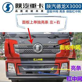 适配陕汽重卡德龙X3000面板中网新款带亮条保险杠前格栅中网