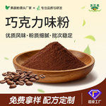 食品级巧克力味粉 烘焙奶茶甜品调味原料 源头工厂现货批发