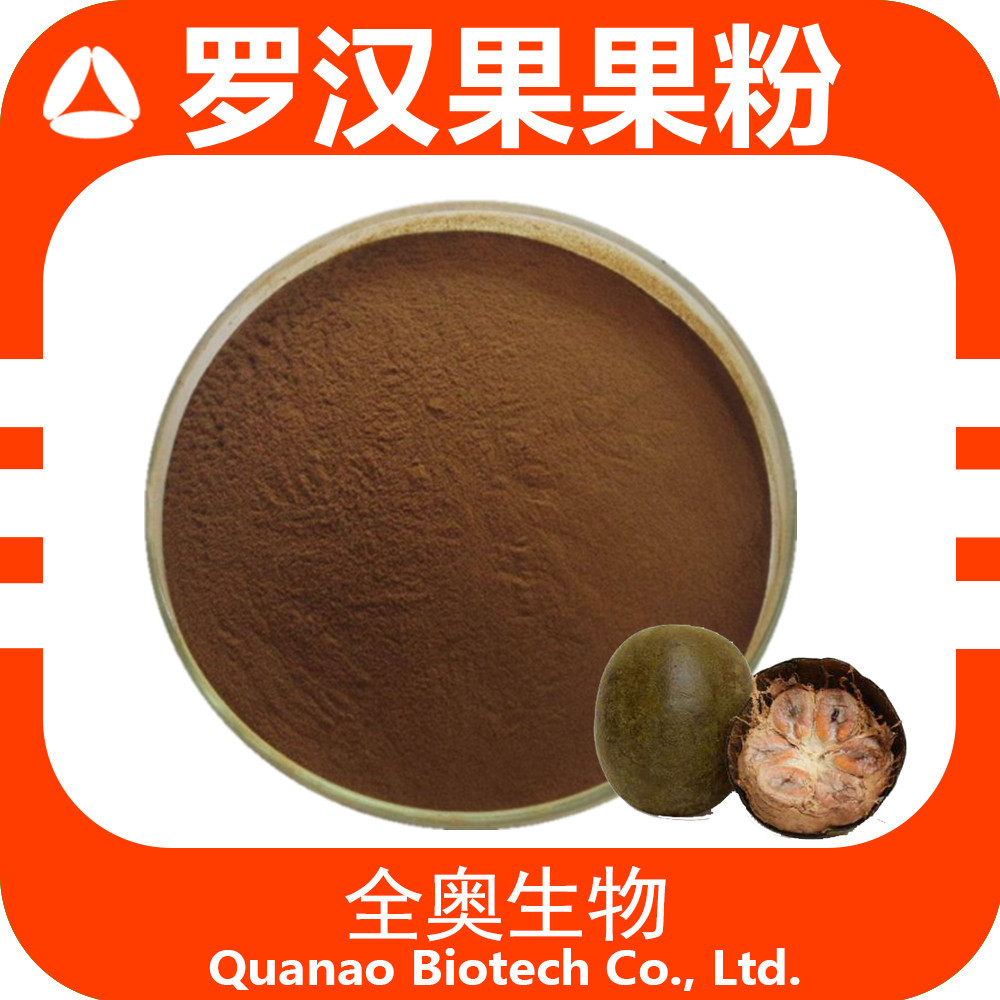 罗汉果果粉  罗汉果浓缩粉全奥生物 甜味 罗汉果粉 罗汉果汁粉