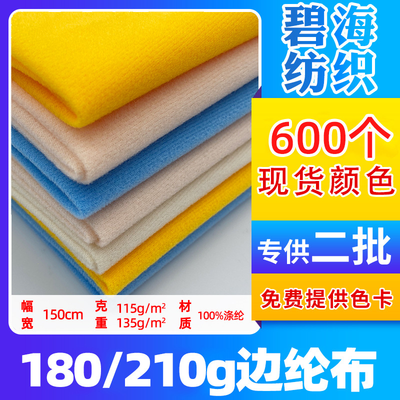 180g边纶布210g天鹅绒 涤纶布拉毛布再生GRS包边布圈绒现货批发