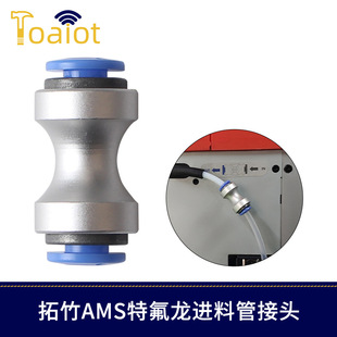 3D��ӡ�C��� �����ط����M�Ϲܽ��^AMS�M��PTFE�Ϲܽӿ�13X26MM