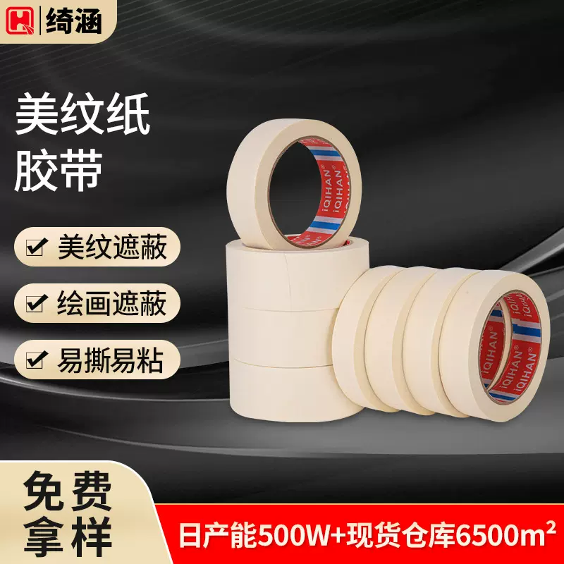 绮涵易手撕汽车装饰美纹纸胶带美缝遮蔽绘画喷漆高粘美纹胶带批发