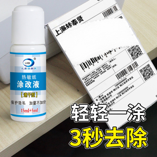 20ml热敏纸涂改液快递单清除液涂码笔快递单信息消除器隐私保护笔