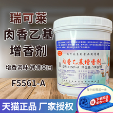 瑞可莱肉香乙基增香剂F5561-A去腥增香提香耐高温商用乙基麦芽酚