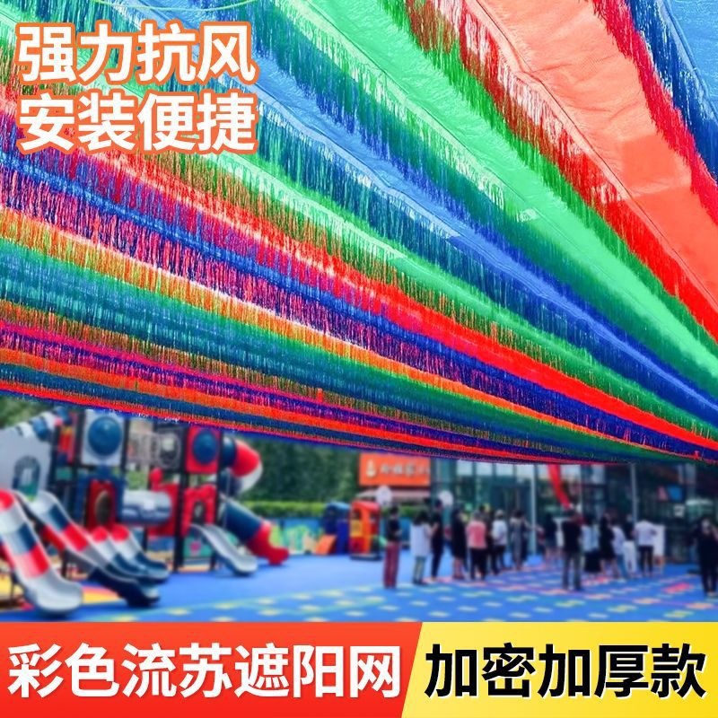 彩色流苏遮阳网幼儿园加厚加密隔热防晒网泳池水上乐园伸缩遮阴布