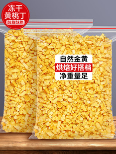 冻干黄桃丁脆粒碎桃干白桃干桃子桃肉水果干500g水蜜桃丁烘焙装饰-阿里巴巴
