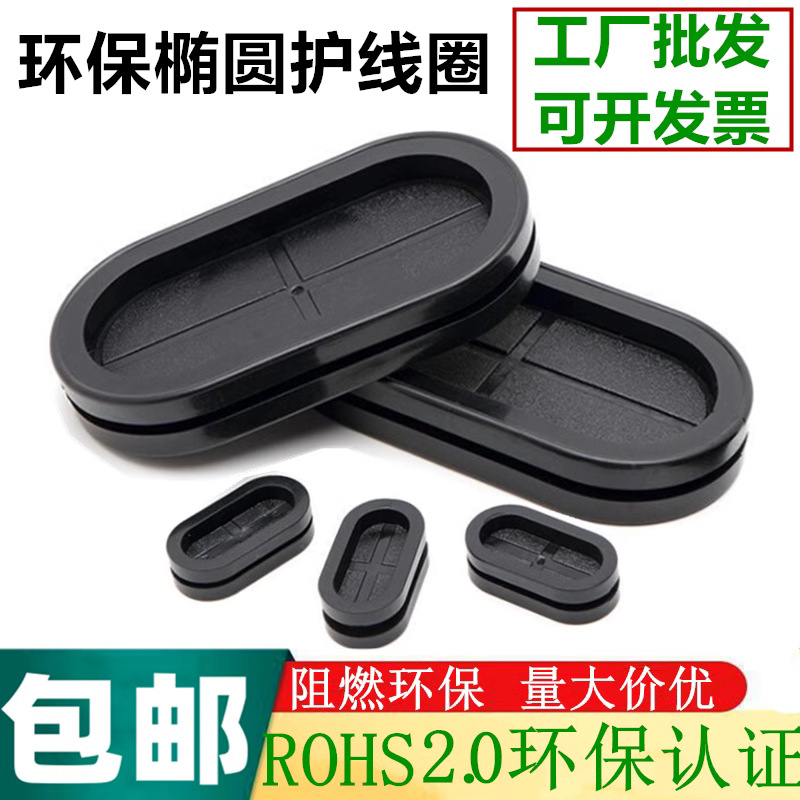 ROHS 2.0环保阻燃双面橡胶长腰形新能源配电气柜箱过线圈护线圈套