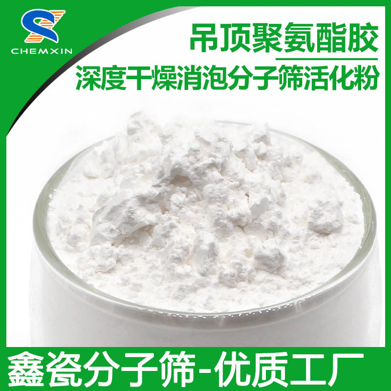 吊顶聚氨酯胶消泡剂 粉末分子筛脱水干燥细腻无沉淀 分子筛活化粉