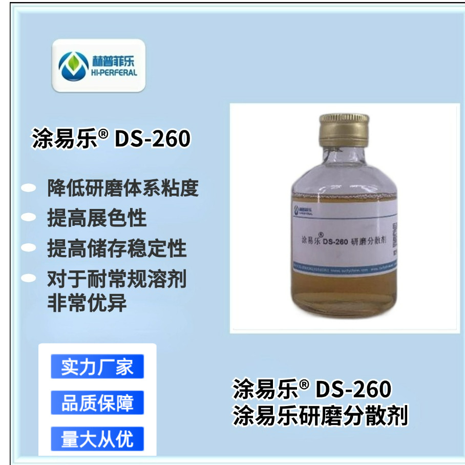 涂易乐 DS-260 全新一代 无机有机通用性分散剂