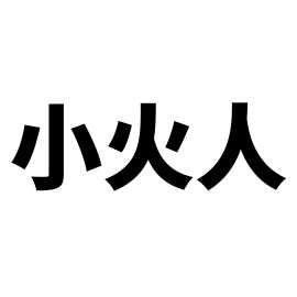 50张小火人涂鸦个性跨境潮牌时尚防水DIY滑板水杯行李箱贴纸批发