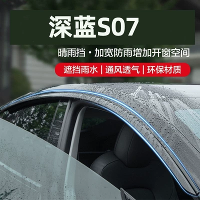 Suitable for Deep Blue S07 car window rain guards, modified exterior accessories, S07 rain guards, available for dropshipping (Rain shield)