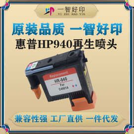 智印适用惠普HP940再生喷头HP 8000/8500/C4901A/HP8500A