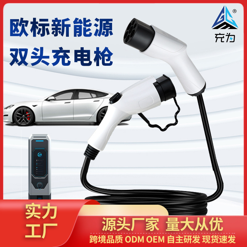 跨境专供欧标充电桩双头枪线汽车便携式单相三相交流充电桩批发