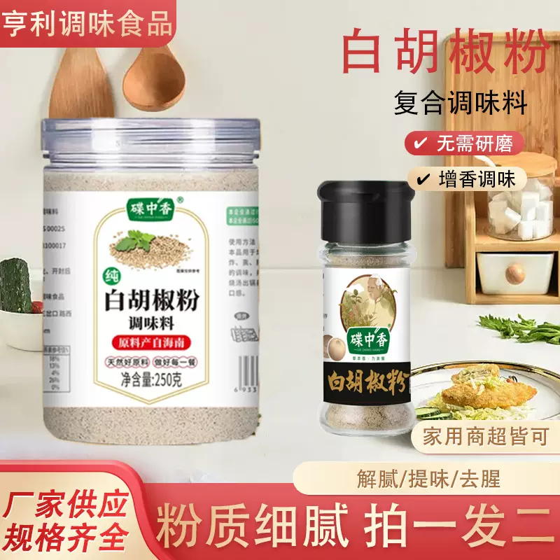 白胡椒粉200g家庭炒菜煲汤提味去腥调料商用烹饪瓶装白胡椒粉现磨