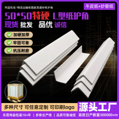 厂家批发纸箱护角包边白色特硬牛皮纸护角物流水果托盘边角护角条