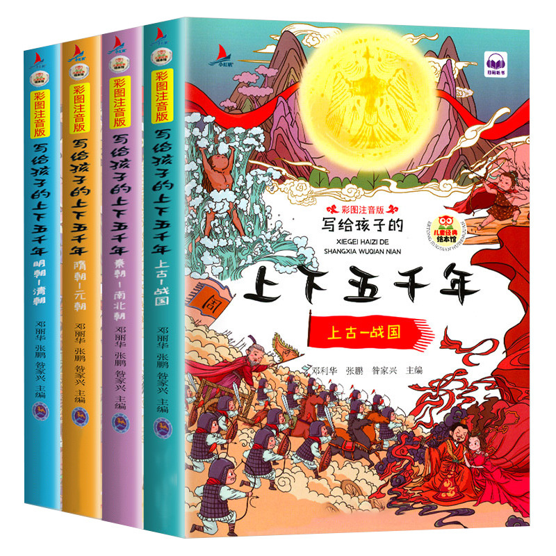 中华上下五千年注音版小学生原著正版儿童的中国历史故事书漫画