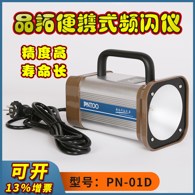 品拓PN-01D便携式频闪仪印刷烟草纺织医药转速表频闪灯