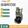 东莞自动数控模具对刀仪
