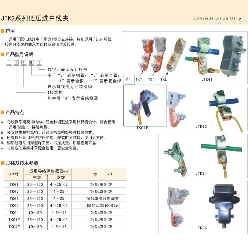 JTKG低压进户线夹 铜铝单出线TKG6导线25-150浙江
