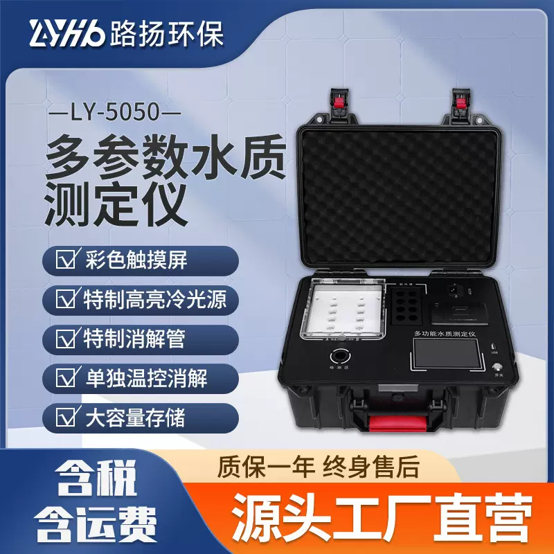 LY-5050多参数水质测定仪 路扬环保 便携式水质快速检测仪