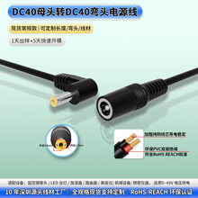 纯铜DC40母头转4017弯头延长线90度直角公母转接线4.0*1.7电源线