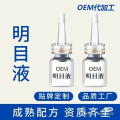 明目液カスタム潤眼保護眼眼疲労緩和眼痒乾渋紅血糸眼液oem代加工