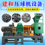 型煤压球机设备生产厂家小型煤泥制球机对辊高压铁粉成型机制碳机