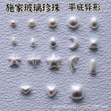 批发施家玻璃珍珠650半圆平底异型水晶澳白米白珍高亮珠DIY饰品钻