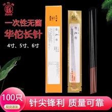 华佗牌一次性无菌针灸针非银针医用针灸专用针长针芒针4寸5寸6寸