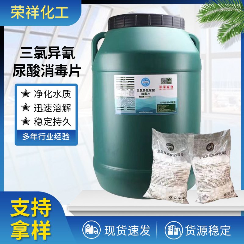 厂家批发三氯异氰尿酸消毒片温泉游泳池用三氯异氰尿酸消毒片