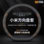 车内真皮小米汽车方向盘套