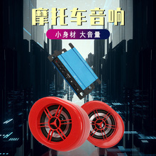 摩托车车载无线蓝牙音响改装多功能MP3越野车防盗扬声器厂家批发