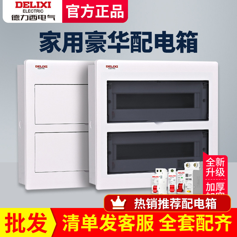 德力西配电箱家用强电箱暗装柜空气开关盒子断路器漏保空开盒电箱